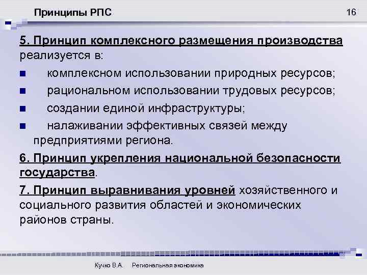 Принципы РПС 16 5. Принцип комплексного размещения производства реализуется в: n комплексном использовании природных