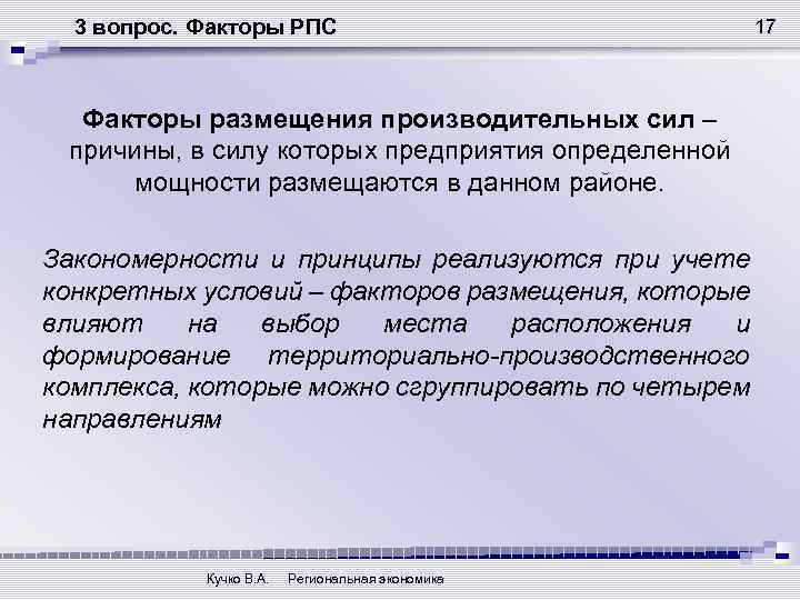 Факторы размещения производительных сил. Факторы РПС. Принципы и факторы размещения производительных сил. Факторы и принципы РПС.