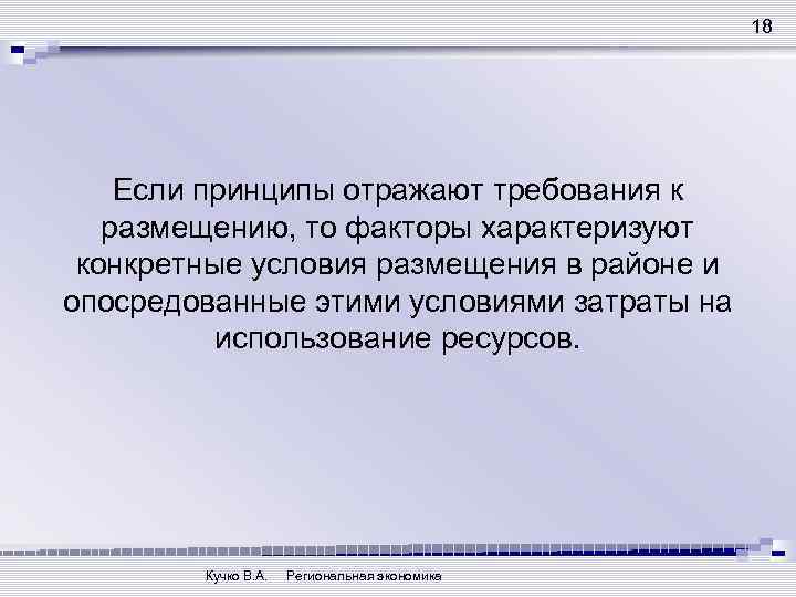 18 Если принципы отражают требования к размещению, то факторы характеризуют конкретные условия размещения в