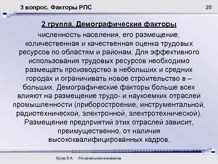 3 вопрос. Факторы РПС 2 группа. Демографические факторы численность населения, его размещение, количественная и