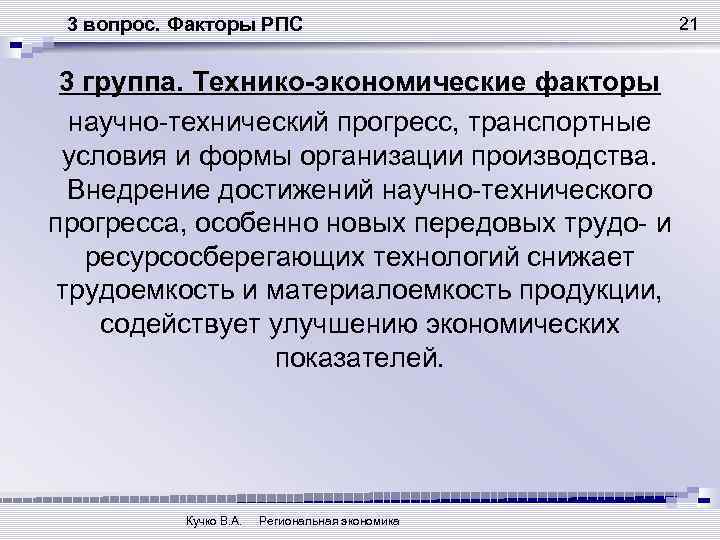 3 вопрос. Факторы РПС 3 группа. Технико-экономические факторы научно-технический прогресс, транспортные условия и формы