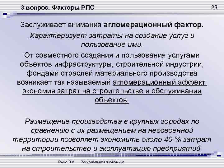 3 вопрос. Факторы РПС 23 Заслуживает внимания агломерационный фактор. Характеризует затраты на создание услуг