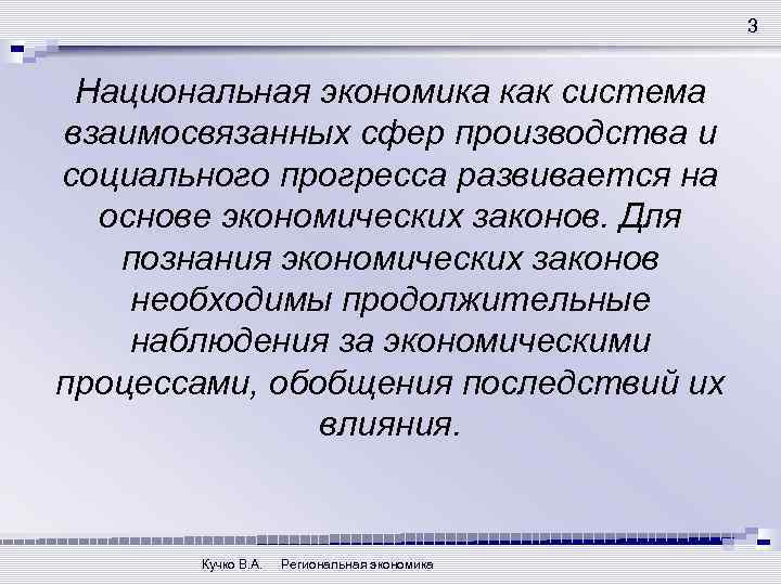 3 Национальная экономика как система взаимосвязанных сфер производства и социального прогресса развивается на основе