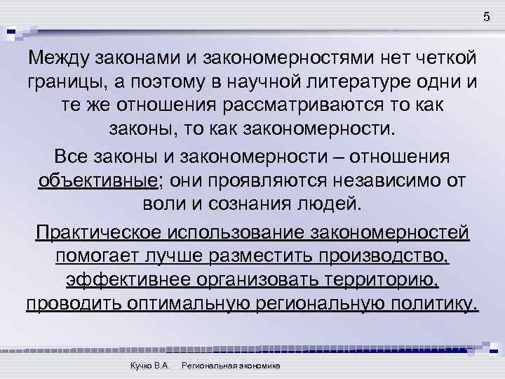 5 Между законами и закономерностями нет четкой границы, а поэтому в научной литературе одни