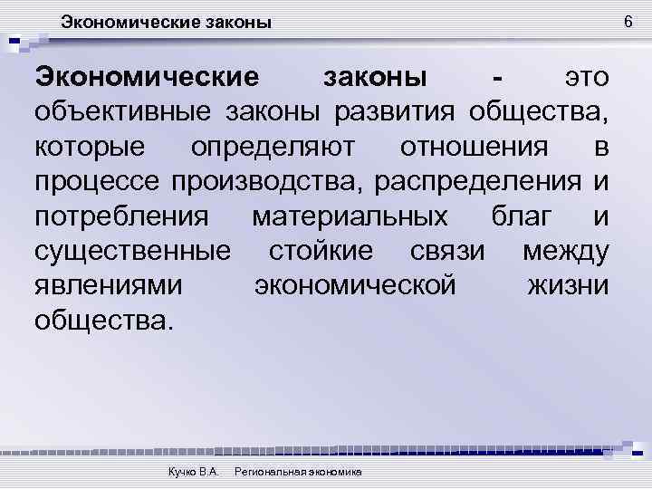 Экономические законы это объективные законы развития общества, которые определяют отношения в процессе производства, распределения