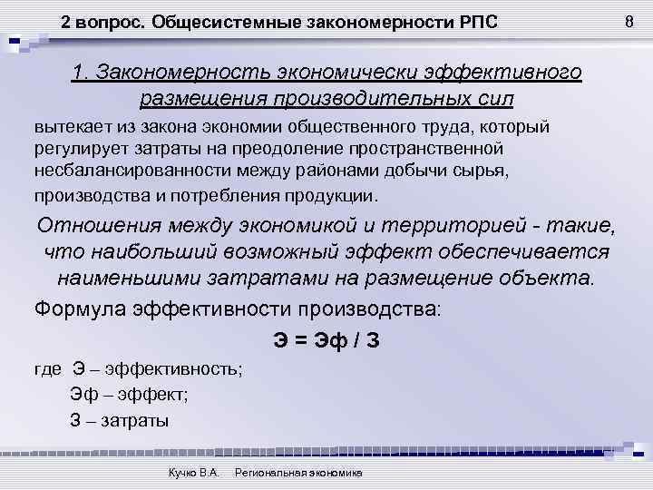 2 вопрос. Общесистемные закономерности РПС 1. Закономерность экономически эффективного размещения производительных сил вытекает из