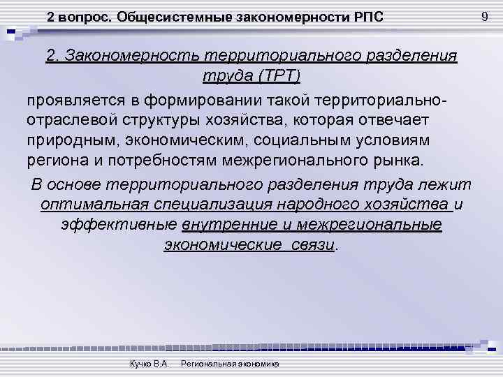2 вопрос. Общесистемные закономерности РПС 2. Закономерность территориального разделения труда (ТРТ) проявляется в формировании