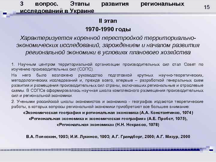 3 вопрос. Этапы исследований в Украине развития региональных II этап 1970 -1990 годы Характеризуется