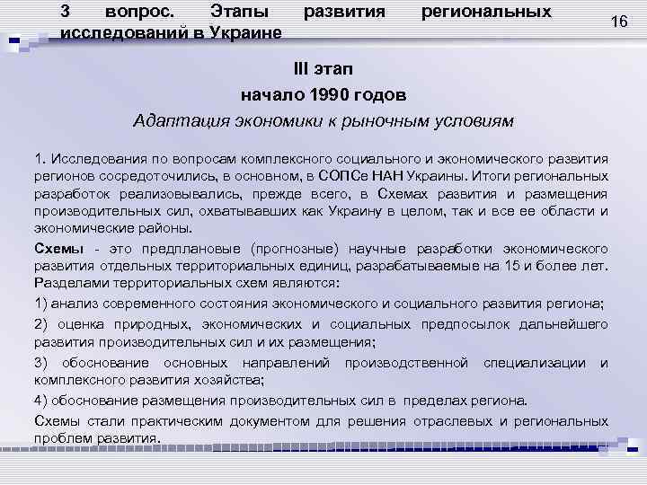 3 вопрос. Этапы исследований в Украине развития региональных III этап начало 1990 годов Адаптация