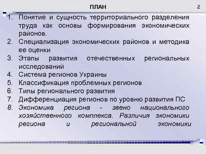 ПЛАН 1. Понятие и сущность территориального разделения труда как основы формирования экономических районов. 2.
