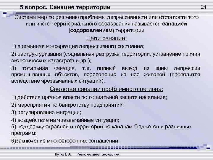 5 вопрос. Санация территории Система мер по решению проблемы депрессивности или отсталости того или