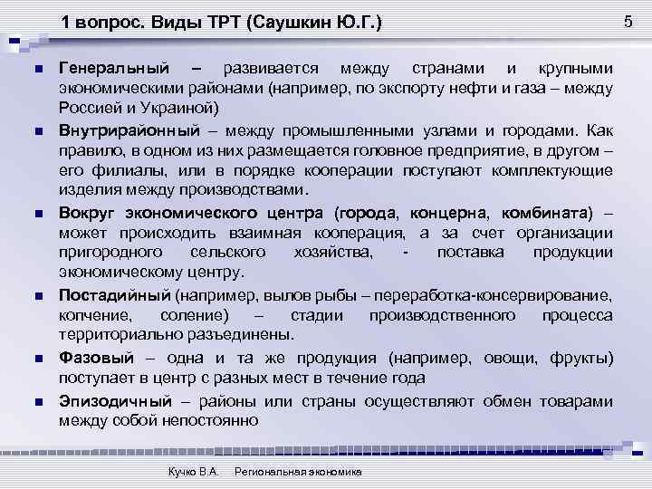 1 вопрос. Виды ТРТ (Саушкин Ю. Г. ) n n n Генеральный – развивается