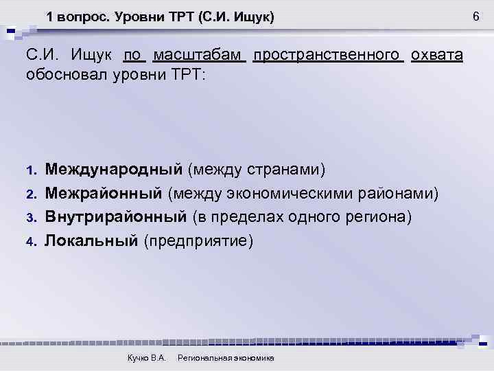 1 вопрос. Уровни ТРТ (С. И. Ищук) С. И. Ищук по масштабам пространственного охвата
