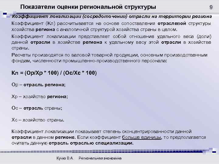 Показатели оценки региональной структуры 9 Коэффициент локализации (сосредоточения) отрасли на территории региона Коэффициент (Kл)