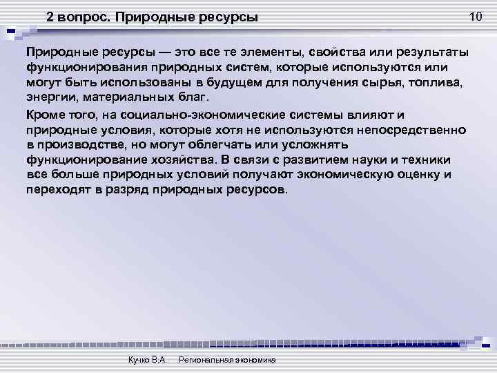 2 вопрос. Природные ресурсы 10 Природные ресурсы — это все те элементы, свойства или
