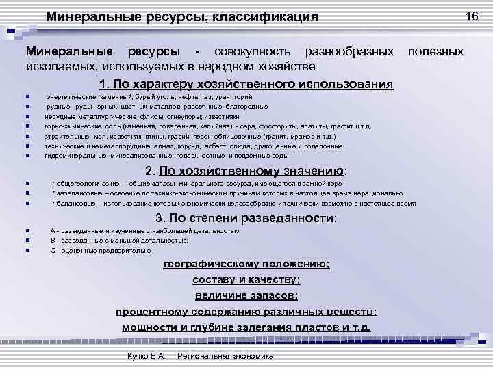 Минеральные ресурсы, классификация 16 Минеральные ресурсы - совокупность разнообразных полезных ископаемых, используемых в народном