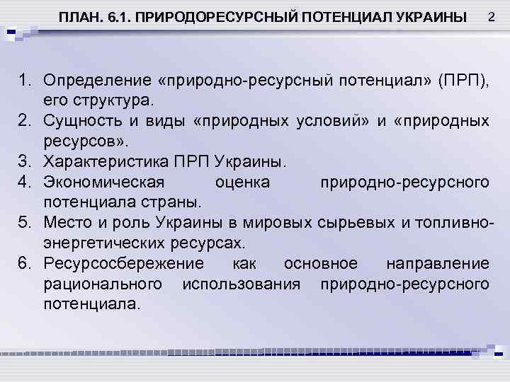 ПЛАН. 6. 1. ПРИРОДОРЕСУРСНЫЙ ПОТЕНЦИАЛ УКРАИНЫ 2 1. Определение «природно-ресурсный потенциал» (ПРП), его структура.