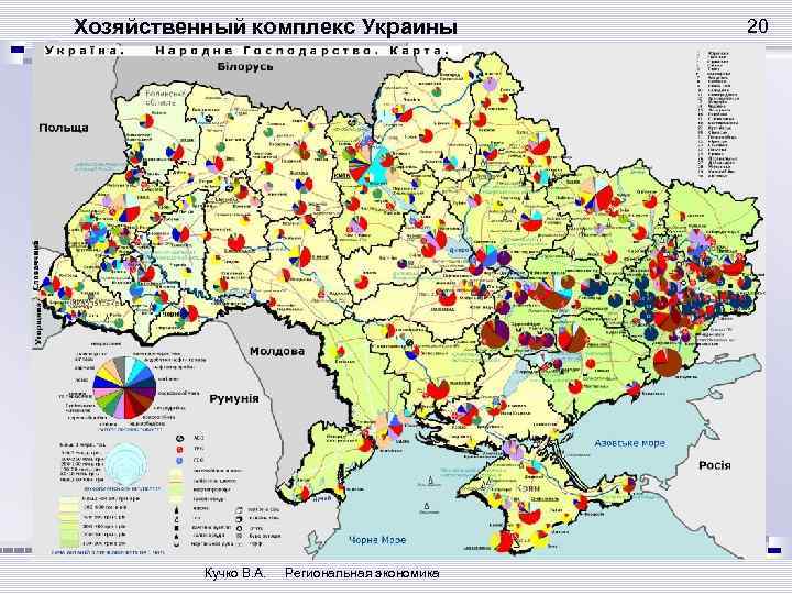 Хозяйственный комплекс Украины Кучко В. А. Региональная экономика 20 