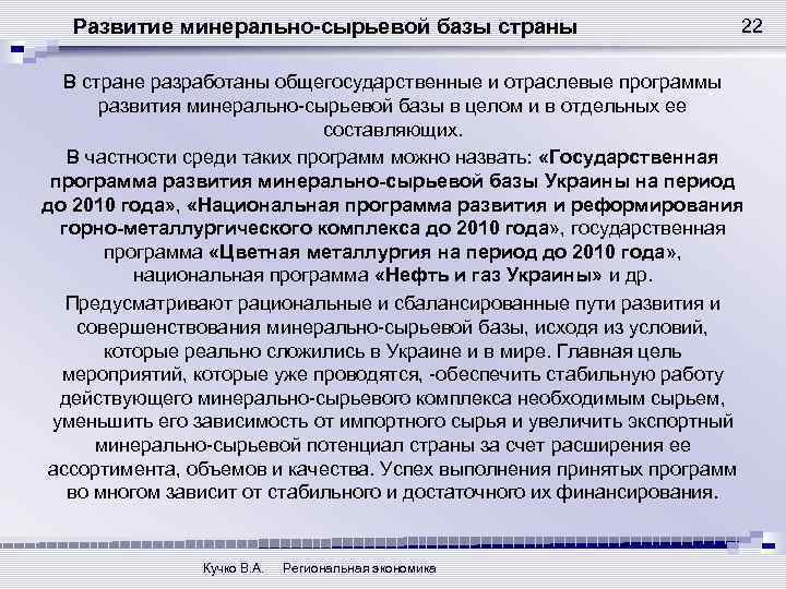 Развитие минерально-сырьевой базы страны 22 В стране разработаны общегосударственные и отраслевые программы развития минерально-сырьевой