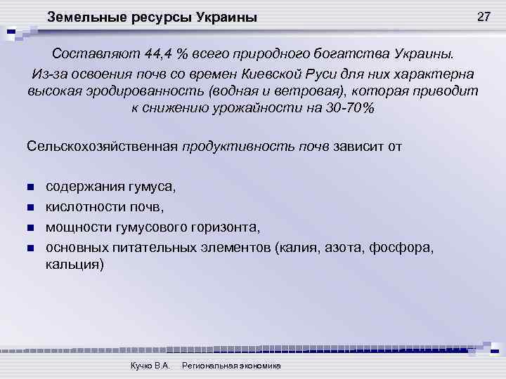 Земельные ресурсы Украины 27 Составляют 44, 4 % всего природного богатства Украины. Из-за освоения