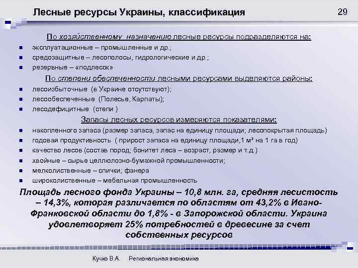 Лесные ресурсы Украины, классификация 29 По хозяйственному назначению лесные ресурсы подразделяются на: n n