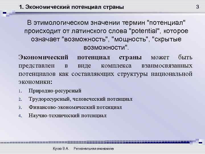 1. Экономический потенциал страны В этимологическом значении термин 