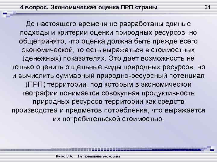 4 вопрос. Экономическая оценка ПРП страны 31 До настоящего времени не разработаны единые подходы