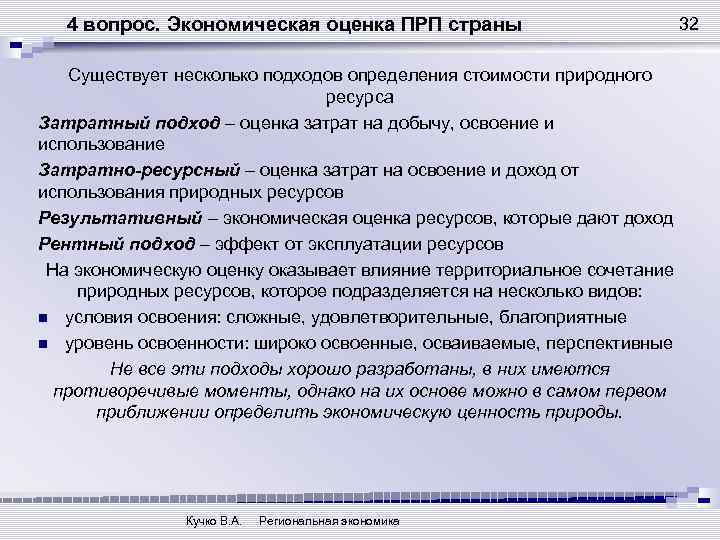 4 вопрос. Экономическая оценка ПРП страны Существует несколько подходов определения стоимости природного ресурса Затратный