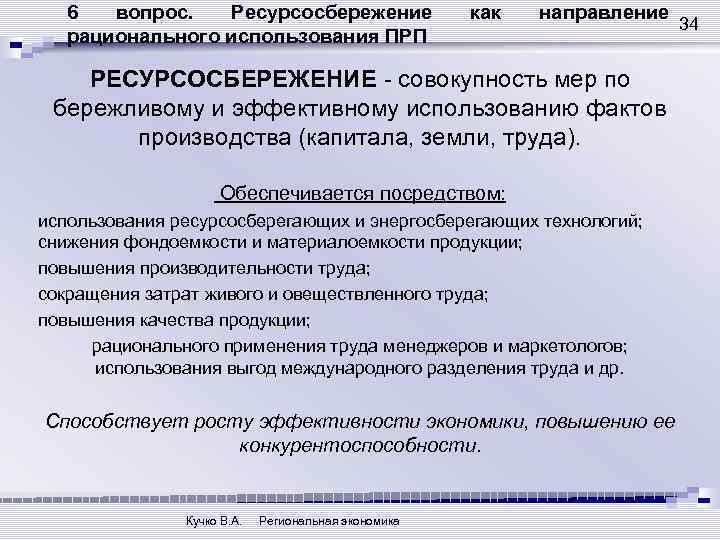 6 вопрос. Ресурсосбережение рационального использования ПРП как направление РЕСУРСОСБЕРЕЖЕНИЕ - совокупность мер по бережливому