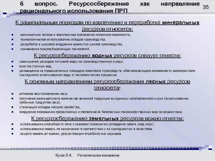 6 вопрос. Ресурсосбережение рационального использования ПРП как направление К рациональным подходам по извлечению и