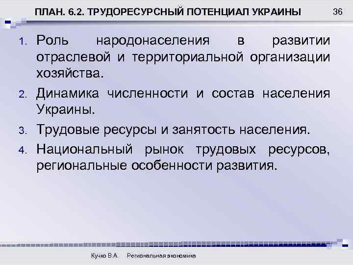 ПЛАН. 6. 2. ТРУДОРЕСУРСНЫЙ ПОТЕНЦИАЛ УКРАИНЫ 1. 2. 3. 4. 36 Роль народонаселения в