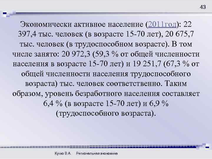 43 Экономически активное население (2011 год): 22 397, 4 тыс. человек (в возрасте 15
