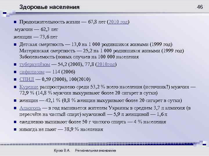 Здоровье населения Продолжительность жизни — 67, 8 лет (2010 год) мужчин — 62, 3