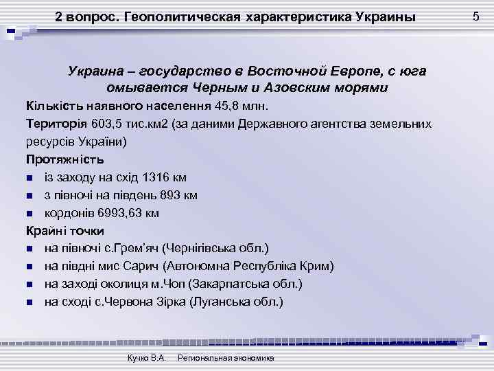 2 вопрос. Геополитическая характеристика Украины Украина – государство в Восточной Европе, с юга омывается