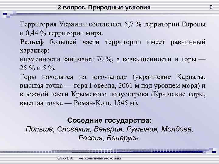 2 вопрос. Природные условия Территория Украины составляет 5, 7 % территории Европы и 0,
