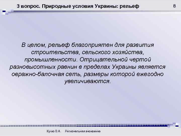 3 вопрос. Природные условия Украины: рельеф В целом, рельеф благоприятен для развития строительства, сельского