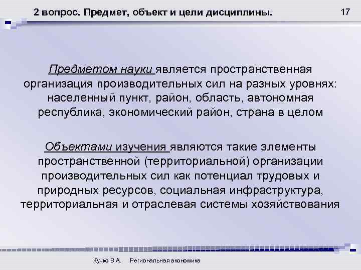 2 вопрос. Предмет, объект и цели дисциплины. Предметом науки является пространственная организация производительных сил