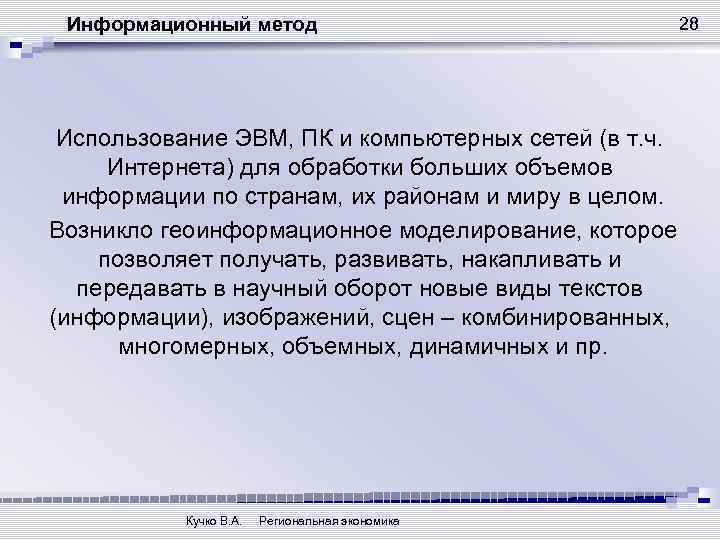 Информационный метод Использование ЭВМ, ПК и компьютерных сетей (в т. ч. Интернета) для обработки