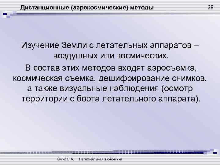 Дистанционные (аэрокосмические) методы Изучение Земли с летательных аппаратов – воздушных или космических. В состав