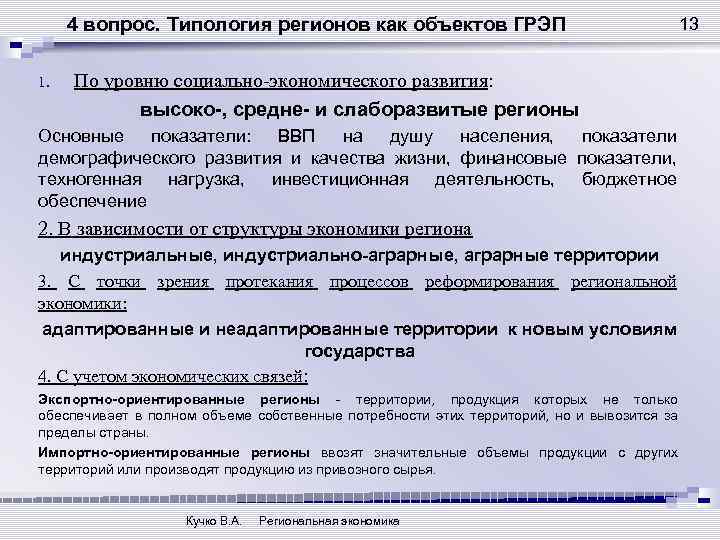 4 вопрос. Типология регионов как объектов ГРЭП 1. По уровню социально-экономического развития: высоко-, средне-