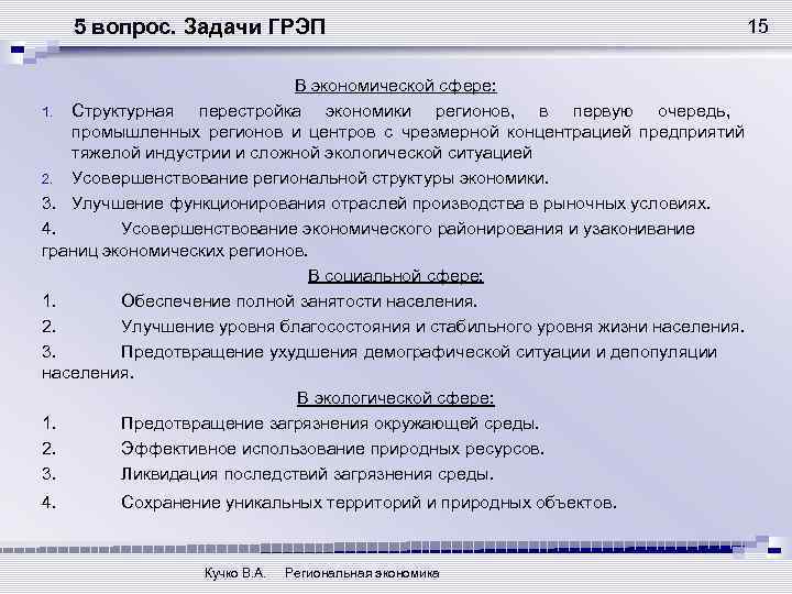 5 вопрос. Задачи ГРЭП В экономической сфере: 1. Структурная перестройка экономики регионов, в первую