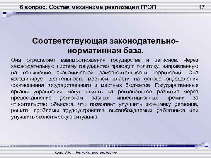 6 вопрос. Состав механизма реализации ГРЭП Соответствующая законодательнонормативная база. Она определяет взаимоотношения государства и