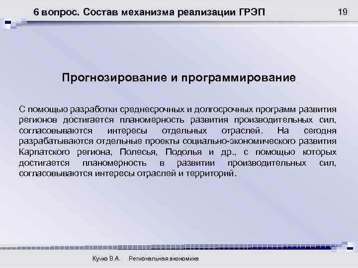 6 вопрос. Состав механизма реализации ГРЭП Прогнозирование и программирование С помощью разработки среднесрочных и