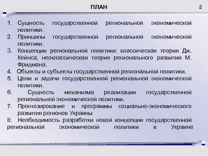 ПЛАН 1. Сущность государственной региональной экономической политики. 2. Принципы государственной региональной экономической политики. 3.