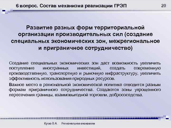 6 вопрос. Состав механизма реализации ГРЭП Развитие разных форм территориальной организации производительных сил (создание