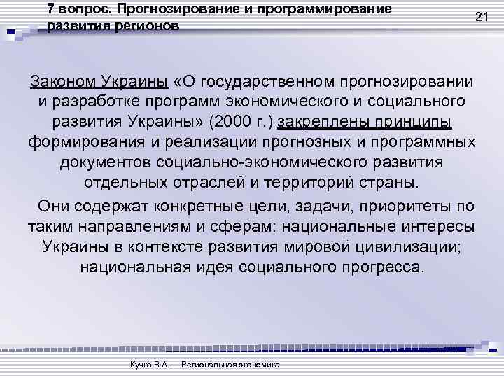 7 вопрос. Прогнозирование и программирование развития регионов 21 Законом Украины «О государственном прогнозировании и