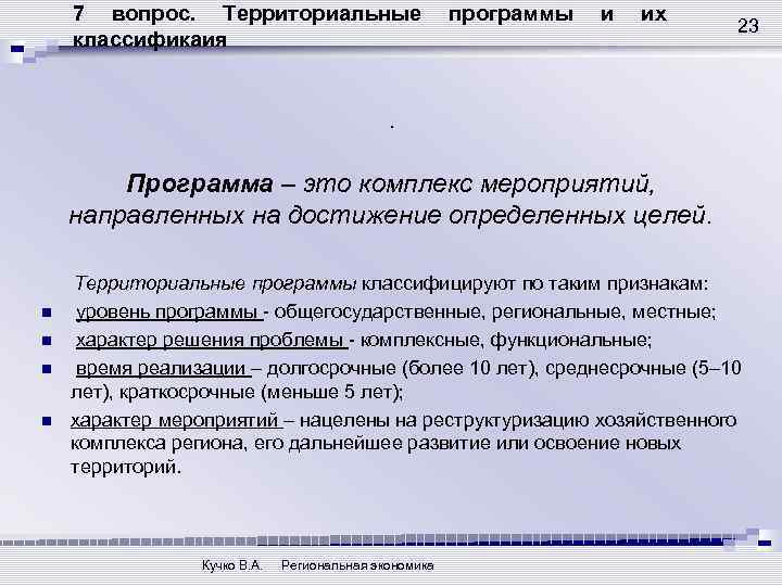 7 вопрос. Территориальные классификаия программы и их 23 . Программа – это комплекс мероприятий,