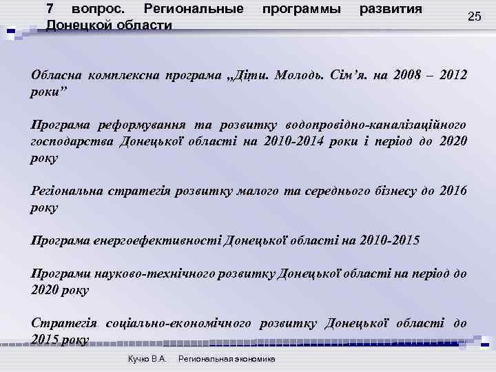 7 вопрос. Региональные Донецкой области программы развития Обласна комплексна програма „Діти. Молодь. Сім’я. на
