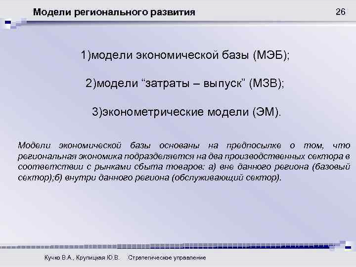 Модели регионального развития 26 1)модели экономической базы (МЭБ); 2)модели “затраты – выпуск” (МЗВ); 3)эконометрические