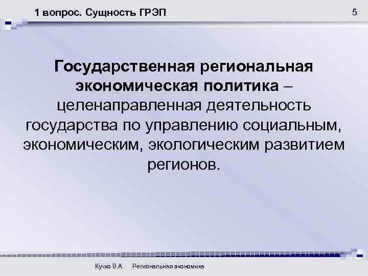 Сущность вопроса. Региональная экономическая политика сущность. Сущность и цель государственной региональной политики. Сущность и цель государства. Сущность вопроса это.